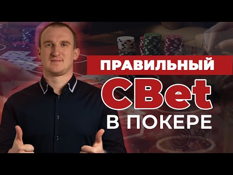 Видео: Контбет(CBet) | Когда делать ставку, а когда отказаться? | Максим Holder