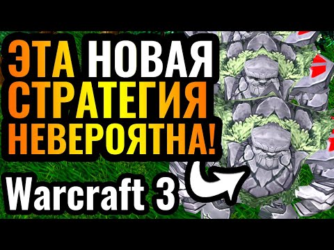 Видео: КАК ЭТО ПОБЕДИТЬ? Стратегия БОГАТОГО ДЯДИ за Ночных Эльфов в Warcraft 3 Reforged
