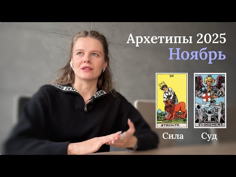 Видео: Ты и есть тот, кого ты ждал! Что готовит нам ноябрь 2025?