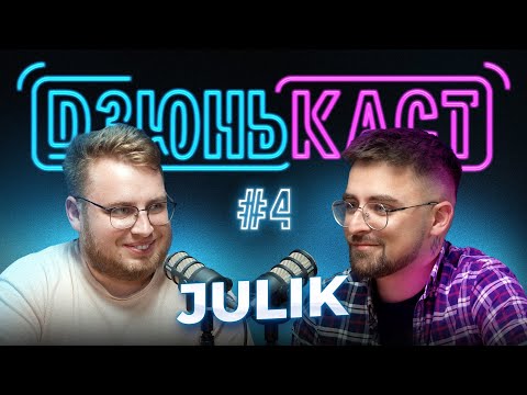 Видео: Юлік та Вадим Дзюнько | ПОДКАСТ - ДЗЮНЬКАСТ №4