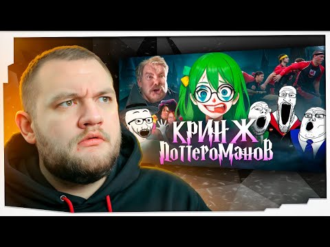Видео: КУЗЬМА СМОТРИТ: "ПОТЕШНЫЕ ФАНАТЫ ГАРРИ ПОТТЕРА"
