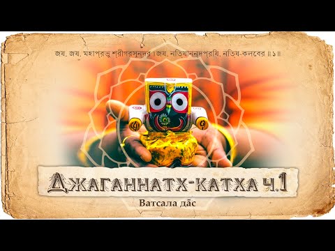 Видео: Джаганнатх – история появления и объяснение облика. Как Кришна в Двараке принял форму Джаганнатха