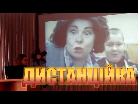 Видео: На дистанційці