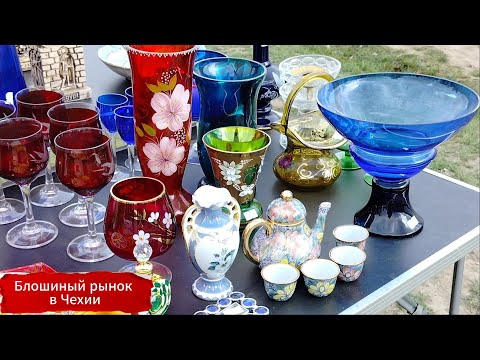 Видео: Блошиный рынок в Чехии|раритеты и безделушки