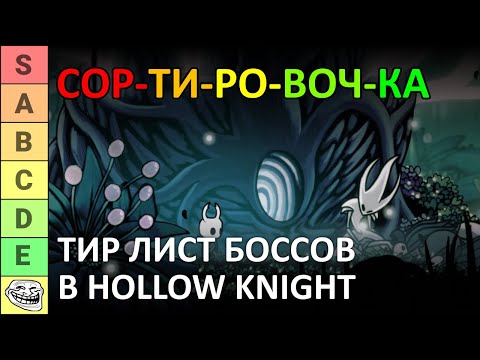 Видео: СОРТИРОВОЧКА #1: ТОП БОССОВ HOLLOW KNIGHT | КТО ЛУЧШИЙ? | ТИР ЛИСТ