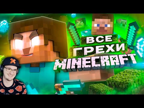 Видео: ВСЕ ГРЕХИ И ЛЯПЫ игры МАЙНКРАФТ ► ИгроГрехи MineCraft | Реакция