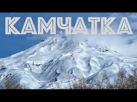 Видео: Камчатка с детьми - возможно всё!