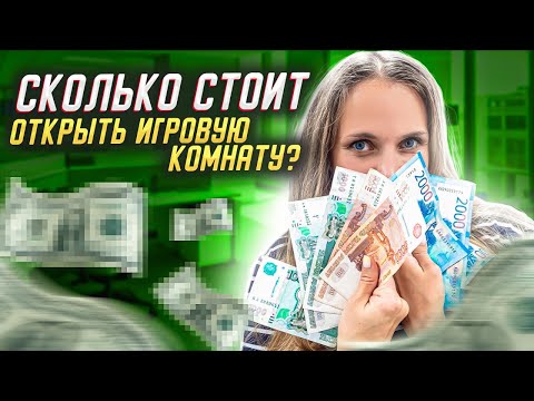 Видео: Сколько стоит открыть детскую игровую комнату? Затраты на открытие игровой комнаты.