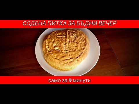 Видео: Пухкава содена питка за 9 минути #лесна #содена #питка
