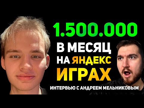 Видео: Как заработать 1,5 млн в МЕСЯЦ на ЯНДЕКС ИГРАХ!? Интервью с Андреем Мельниковым. ТОП Яндекс Игр!