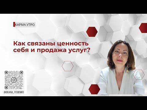 Видео: Как связаны ценность себя и продажи услуг?