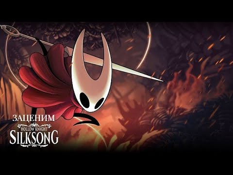 Видео: Hollow Knight:Silksong -- Знакомство с новым миром