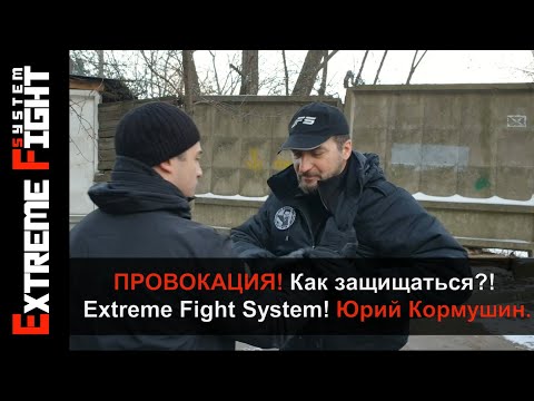 Видео: ПРОВОКАЦИЯ! Как защищаться?! Самооборона! Extreme Fight System! Юрий Кормушин