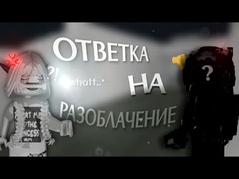 Видео: 🐟*это случилось* *на меня сняли разоблачение..* || ОТВЕТКА НА РАЗОБЛАЧЕНИЕ //mm2//💕
