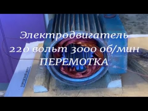 Видео: Перемотка двигателя от насоса 220 Вольт.