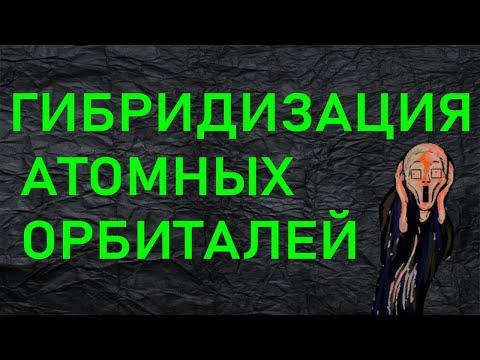 Видео: 1. ГИБРИДИЗАЦИЯ АТОМНЫХ ОРБИТАЛЕЙ (ЧАСТЬ 1)