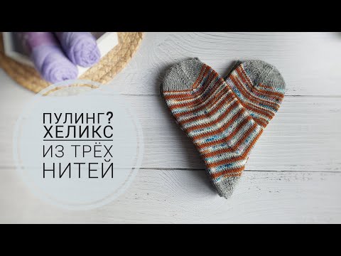 Видео: 🗯️Что такое пулинг и стоит ли с ним бороться? Хеликс из трёх нитей.🗯️