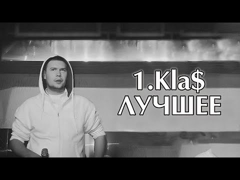 Видео: 1.Kla$ - Лучшее