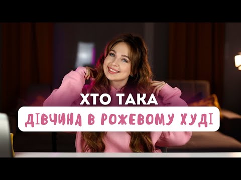 Видео: Хто я насправді? Відверта розповідь