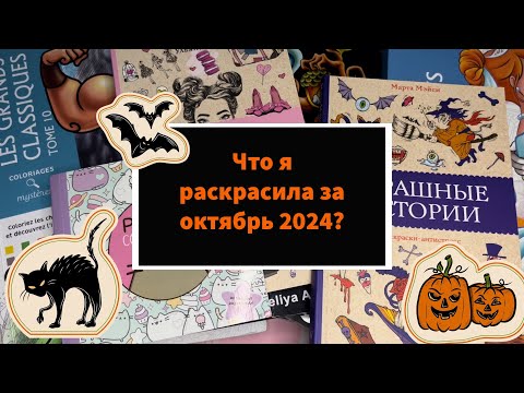 Видео: Что я раскрасила за месяц октябрь 2024 / раскрашенное за месяц