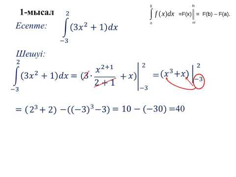 Видео: Анықталған интеграл. 1-сабақ