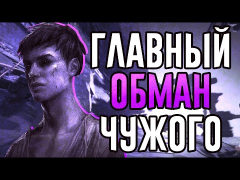 Видео: О ЧЁМ СОВРАЛ ЧУЖОЙ В DISHONORED I ГЛАВНЫЙ ОБМАН ЧУЖОГО