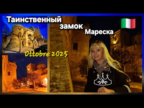 Видео: ☆Старинный замок Мареска Уезжаем из Серры Направление  Атесса! Ciao Serracapriola! Direzione Atessa