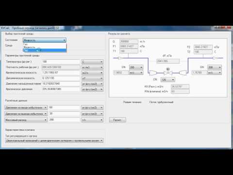 Видео: KVCalc - расчет пропускной способности регулирующих органов