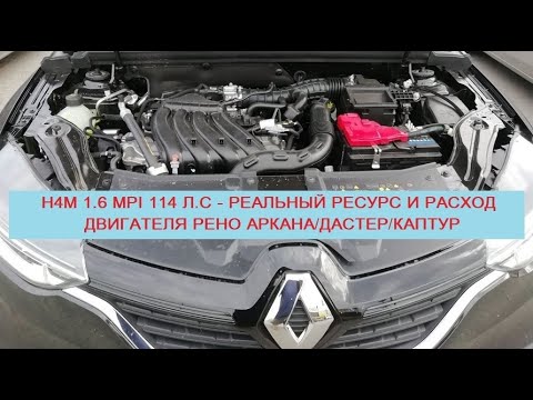 Видео: H4M 1.6 MPI 114 л.с - реальный расход и ресурс мотора Рено Аркана/Каптур/Дастер (отзывы владельцев)