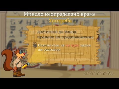 Видео: Минало неопределено време - Български език 6 клас | academico