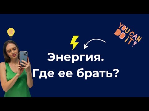 Видео: Энергия. Бесконечный источник, который никогда не заканчивается.