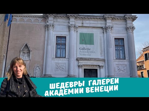 Видео: Шедевры галереи академии Венеции