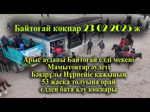 Видео: 23 02 2025 Арыс Байтоғай Мамытовтар Бәкірұлы Нұрпейіс қажының елден бата алу көкпары