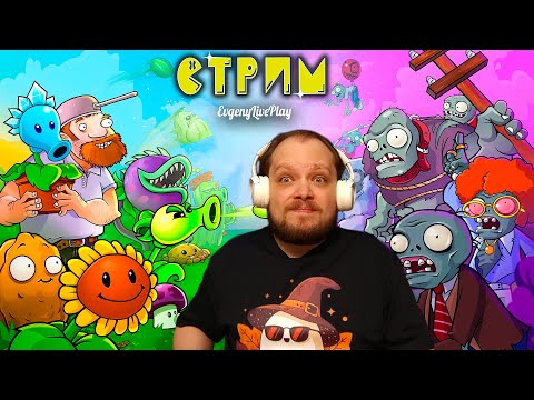 Видео: Сложные Уровни в Сюжете | Plants vs. Zombies Replanted прохождение | Стрим №2