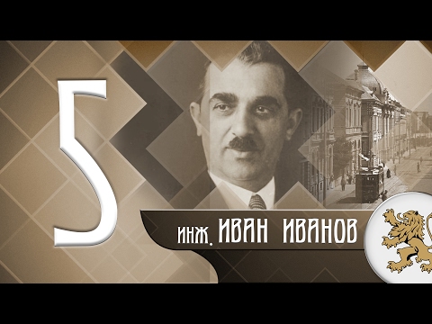 Видео: "Историята оживява" - инж. Иван Иванов (епизод 05)