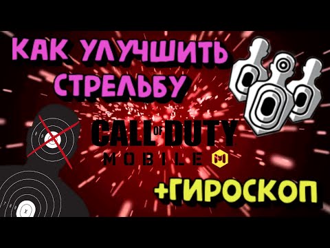 Видео: ГАЙД ПО СТРЕЛЬБЕ И ГИРОСКОПУ В CALL OF DUTY MOBILE/КАК УЛУЧШИТЬ СТРЕЛЬБУ