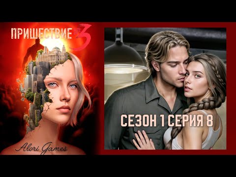 Видео: Пришествие номер 3 / 1 сезон 8 серия / коварство / отречение + статус и пробуждение / Клуб Романтики