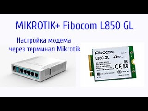 Видео: Модем Fibocom L850GL +роутер Mikrotik. Управление модемом через терминал Mikrotik