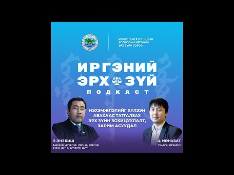 Видео: Ep-13 Нэхэмжлэлийг хүлээн авахаас татгалзах эрх зүйн зохицуулалт, зарим асуудал