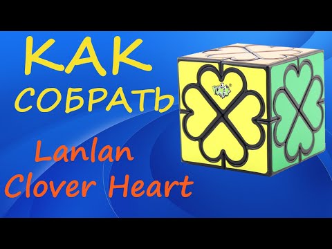 Видео: Как собрать Lanlan Clover Heart | How to Solve the Lanlan Clover Heart | Tutorial