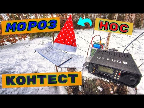 Видео: QRP контест-игра "Мороз - Красный Нос" Contest Frost red nose или на природе чай вкуснее!