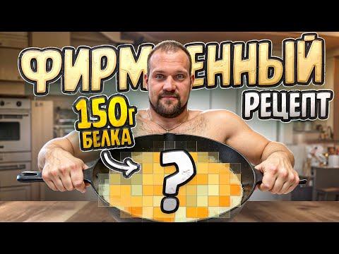 Видео: 150 ГРАММ БЕЛКА В ОДНОМ БЛЮДЕ! РЕЦЕПТ САРЫЧЕВА!