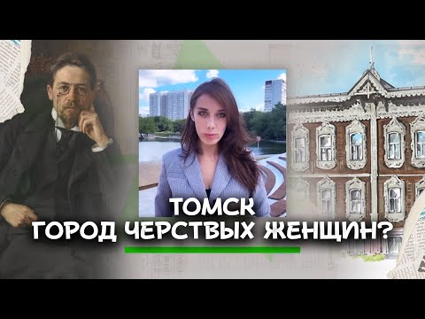 Видео: ТОМСК. Почему о нем все МОЛЧАТ? Чем Чехову НЕ угодили сибирячки?