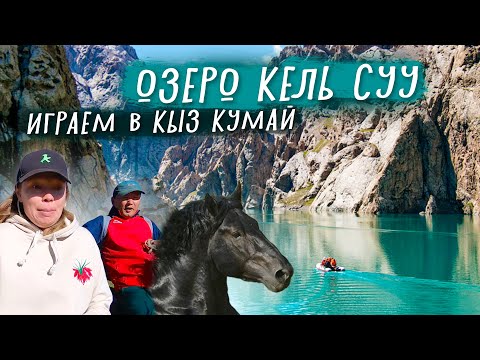Видео: Самое загадочное озеро Кыргызстана: КЕЛЬ СУУ. Играем в КЫЗ КУМАЙ. 2022.