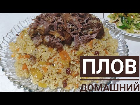 Видео: ПЛОВ домашний.ПАЛАУ.Қазақша рецепт