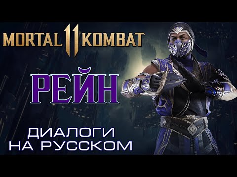 Видео: Mortal Kombat 11 - Рейн (Диалоги на русском)