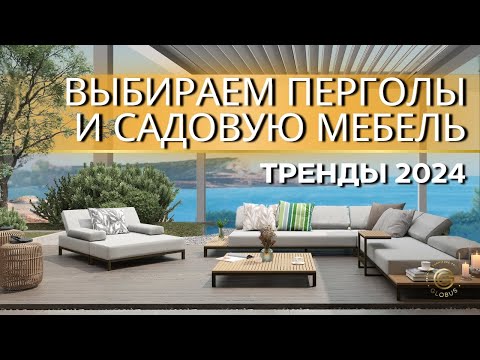 Видео: СТИЛЬНАЯ САДОВАЯ МЕБЕЛЬ 2024: Выбираем перголу и мебель для дома и общественных пространств