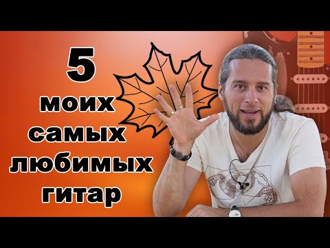 Видео: 5 ЛУЧШИХ гитар, которые я когда-либо держал в руках