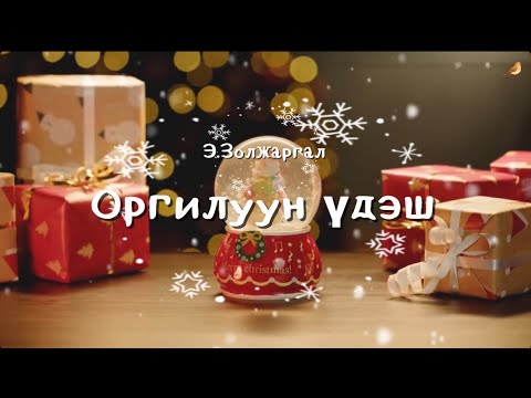 Видео: Zoljargal.E - Оргилуун үдэш