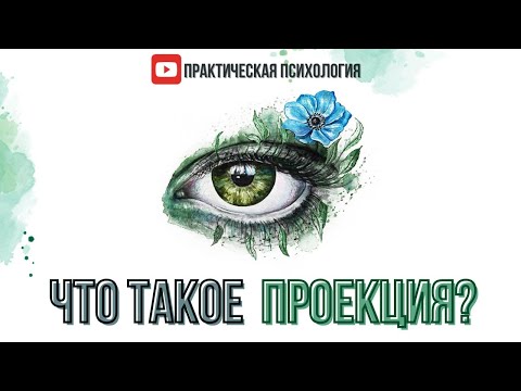 Видео: ЧТО ТАКОЕ ПРОЕКЦИЯ?